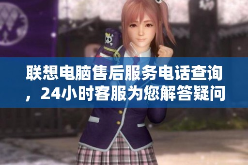 聯想電腦售后服務電話查詢，24小時客服為您解答疑問