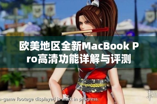 歐美地區(qū)全新MacBook Pro高清功能詳解與評(píng)測(cè)