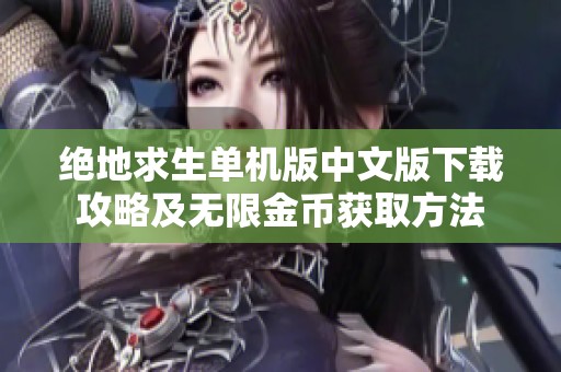絕地求生單機(jī)版中文版下載攻略及無限金幣獲取方法
