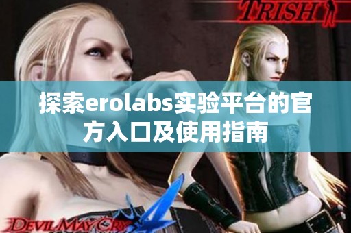 探索erolabs實(shí)驗(yàn)平臺(tái)的官方入口及使用指南