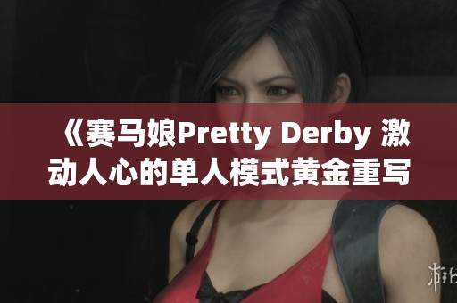 《賽馬娘Pretty Derby 激動人心的單人模式黃金重寫賽季慶典》