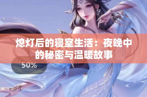 熄燈后的寢室生活：夜晚中的秘密與溫暖故事