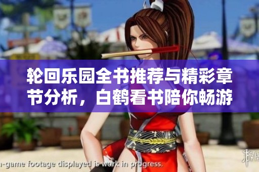 輪回樂園全書推薦與精彩章節(jié)分析，白鶴看書陪你暢游精彩世界