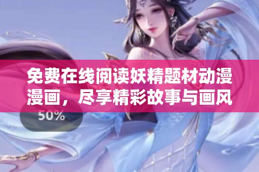 免費在線閱讀妖精題材動漫漫畫，盡享精彩故事與畫風