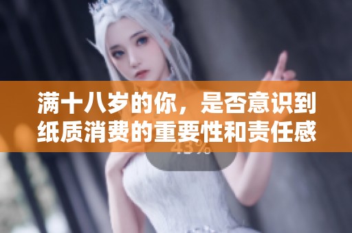 滿十八歲的你，是否意識到紙質消費的重要性和責任感