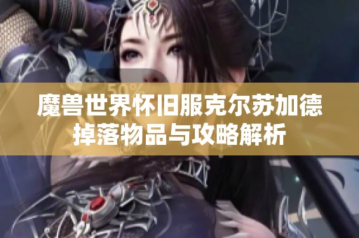 魔獸世界懷舊服克爾蘇加德掉落物品與攻略解析