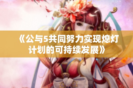 《公與5共同努力實現熄燈計劃的可持續發展》
