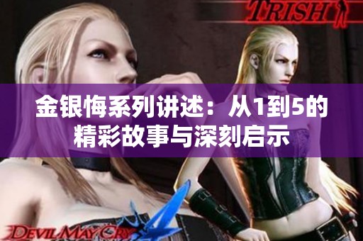 金銀悔系列講述：從1到5的精彩故事與深刻啟示