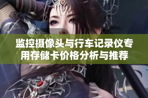 監(jiān)控?cái)z像頭與行車記錄儀專用存儲卡價(jià)格分析與推薦