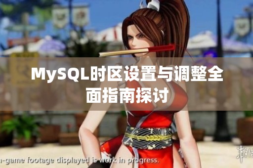 MySQL時區設置與調整全面指南探討