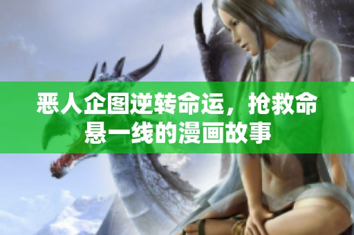 惡人企圖逆轉(zhuǎn)命運(yùn)，搶救命懸一線的漫畫故事