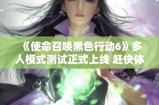 《使命召喚黑色行動6》多人模式測試正式上線 趕快體驗新玩法
