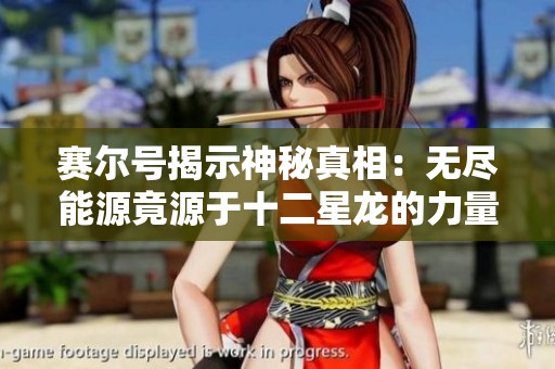 賽爾號揭示神秘真相：無盡能源竟源于十二星龍的力量！