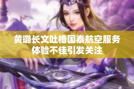 黃璐長文吐槽國泰航空服務體驗不佳引發關注