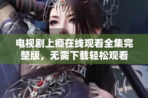 電視劇上癮在線觀看全集完整版，無需下載輕松觀看