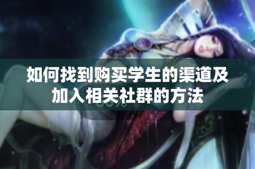 如何找到購買學生的渠道及加入相關社群的方法