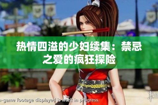 熱情四溢的少婦續(xù)集：禁忌之愛的瘋狂探險