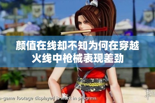 顏值在線卻不知為何在穿越火線中槍械表現差勁