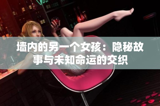 墻內的另一個女孩：隱秘故事與未知命運的交織