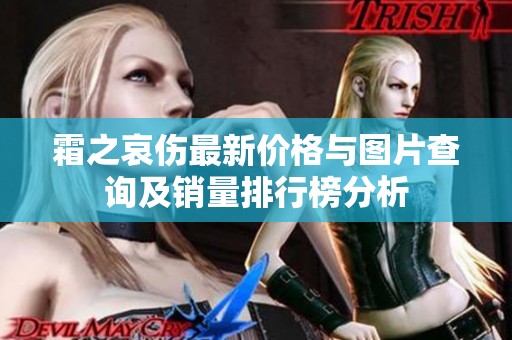 霜之哀傷最新價格與圖片查詢及銷量排行榜分析