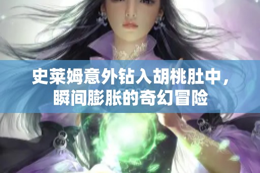 史萊姆意外鉆入胡桃肚中，瞬間膨脹的奇幻冒險