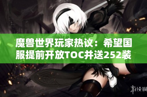 魔獸世界玩家熱議：希望國服提前開放TOC并送252裝備