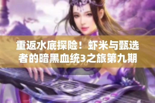 重返水底探險！蝦米與甄選者的暗黑血統3之旅第九期