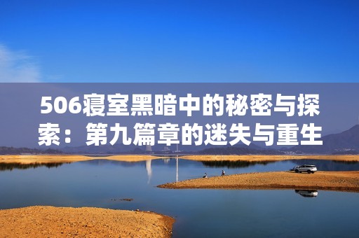 506寢室黑暗中的秘密與探索：第九篇章的迷失與重生