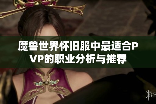 魔獸世界懷舊服中最適合PVP的職業(yè)分析與推薦