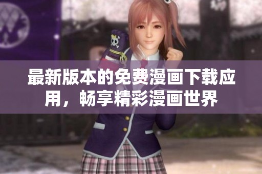 最新版本的免費漫畫下載應用，暢享精彩漫畫世界