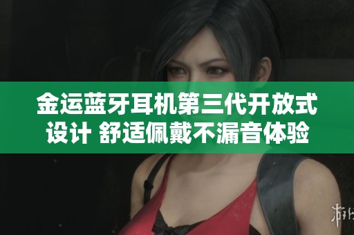 金運藍牙耳機第三代開放式設計 舒適佩戴不漏音體驗