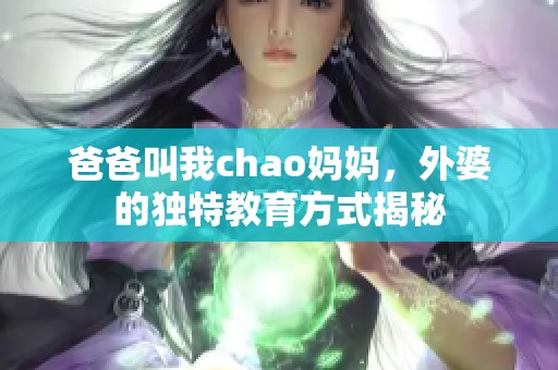 爸爸叫我chao媽媽，外婆的獨特教育方式揭秘