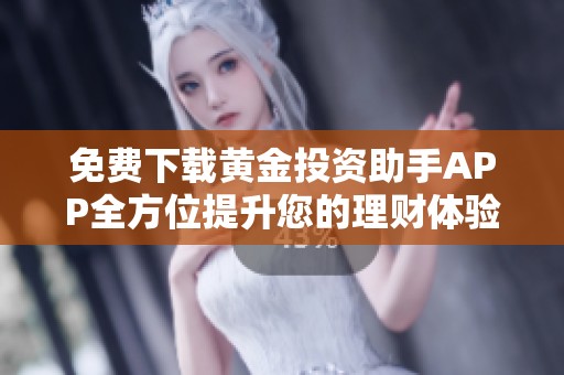免費下載黃金投資助手APP全方位提升您的理財體驗