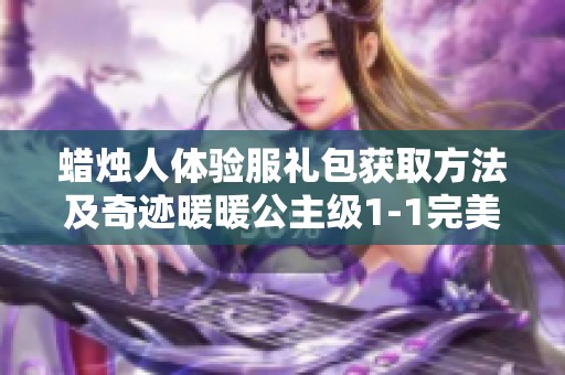 蠟燭人體驗服禮包獲取方法及奇跡暖暖公主級1-1完美攻略詳解