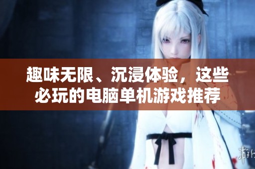 趣味無限、沉浸體驗，這些必玩的電腦單機游戲推薦