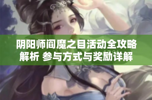 陰陽師閻魔之目活動全攻略解析 參與方式與獎勵詳解