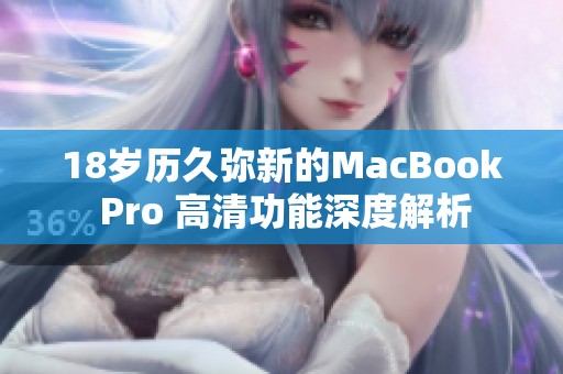 18歲歷久彌新的MacBook Pro 高清功能深度解析