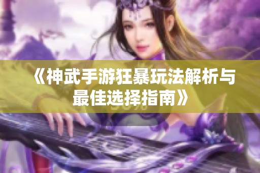 《神武手游狂暴玩法解析與最佳選擇指南》