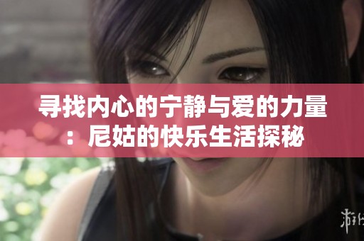 尋找內心的寧靜與愛的力量：尼姑的快樂生活探秘