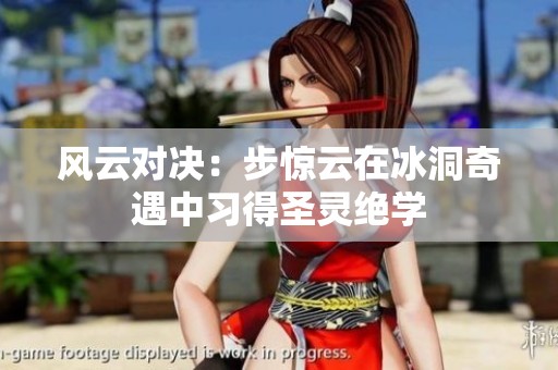風云對決：步驚云在冰洞奇遇中習得圣靈絕學