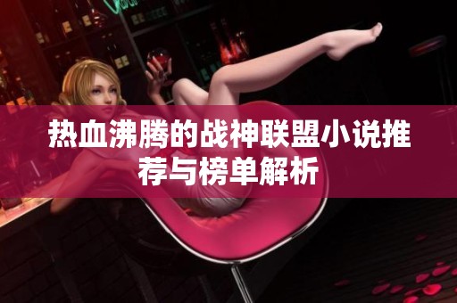 熱血沸騰的戰神聯盟小說推薦與榜單解析