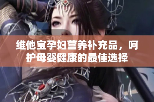 維他寶孕婦營養補充品，呵護母嬰健康的最佳選擇