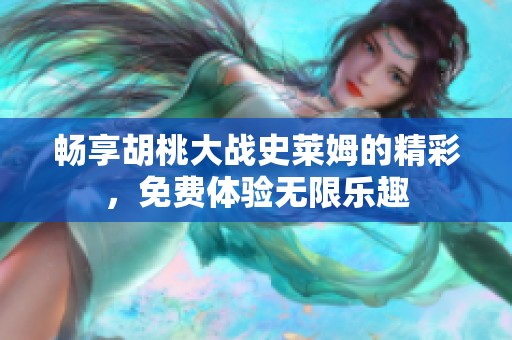 暢享胡桃大戰史萊姆的精彩，免費體驗無限樂趣