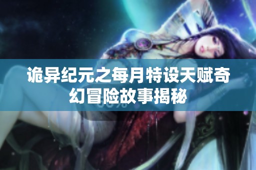 詭異紀元之每月特設天賦奇幻冒險故事揭秘