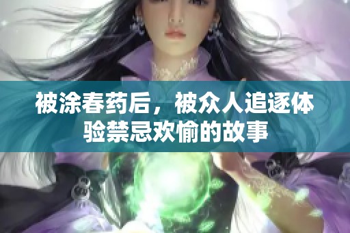 被涂春藥后，被眾人追逐體驗禁忌歡愉的故事