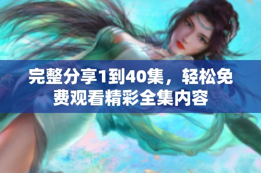 完整分享1到40集，輕松免費(fèi)觀看精彩全集內(nèi)容