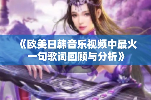 《歐美日韓音樂視頻中最火一句歌詞回顧與分析》