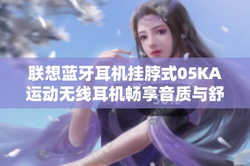 聯想藍牙耳機掛脖式05KA運動無線耳機暢享音質與舒適體驗