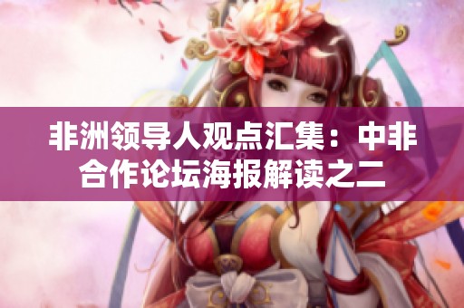 非洲領導人觀點匯集：中非合作論壇海報解讀之二