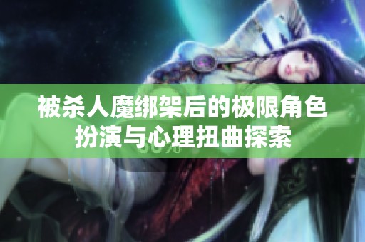 被殺人魔綁架后的極限角色扮演與心理扭曲探索